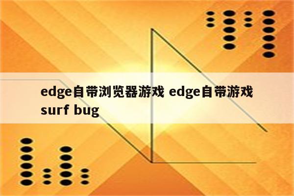 edge自带浏览器游戏 edge自带游戏surf bug