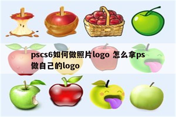 pscs6如何做照片logo 怎么拿ps做自己的logo