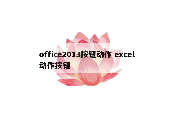 office2013按钮动作 excel动作按钮