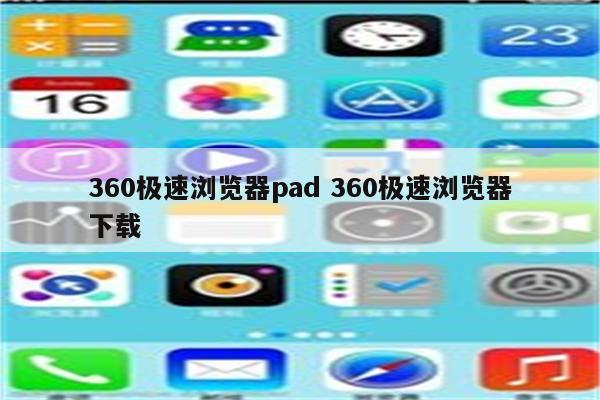 360极速浏览器pad 360极速浏览器下载