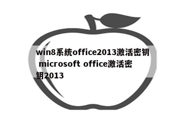 win8系统office2013激活密钥 microsoft office激活密钥2013