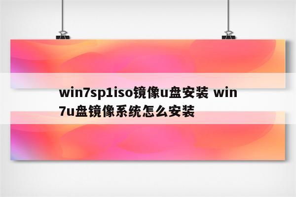 win7sp1iso镜像u盘安装 win7u盘镜像系统怎么安装