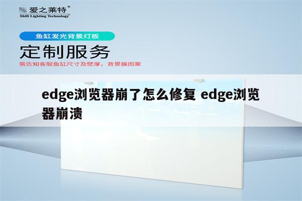 edge浏览器崩了怎么修复 edge浏览器崩溃