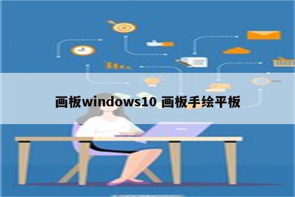 画板windows10 画板手绘平板