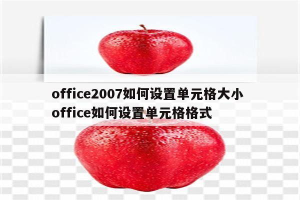 office2007如何设置单元格大小 office如何设置单元格格式