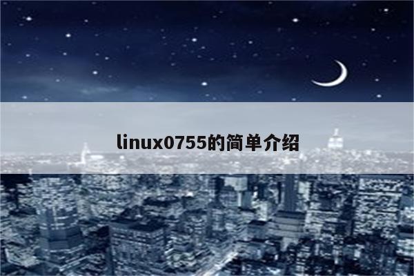 linux0755的简单介绍