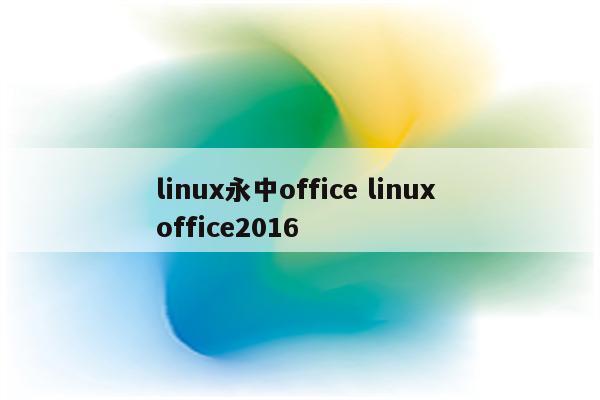 linux永中office linux office2016