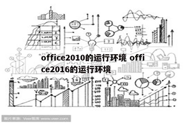 office2010的运行环境 office2016的运行环境