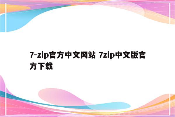 7-zip官方中文网站 7zip中文版官方下载