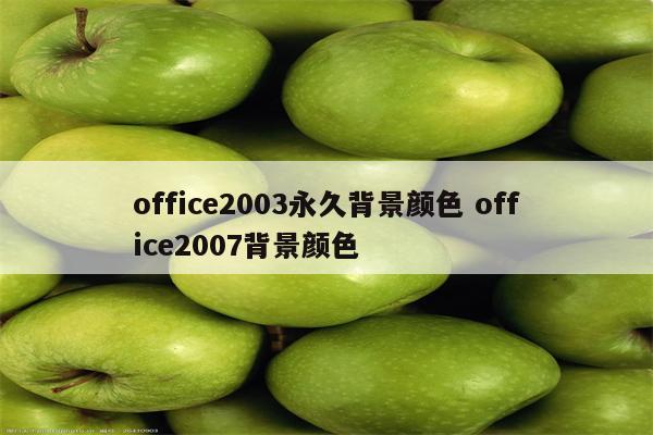 office2003永久背景颜色 office2007背景颜色