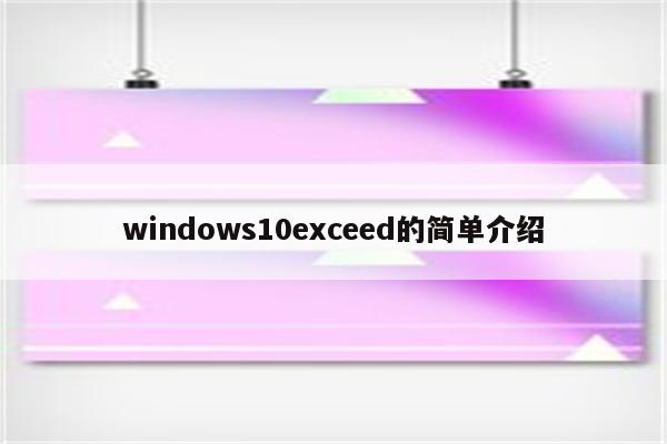 windows10exceed的简单介绍