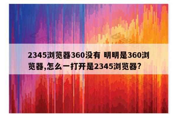 2345浏览器360没有 明明是360浏览器,怎么一打开是2345浏览器?