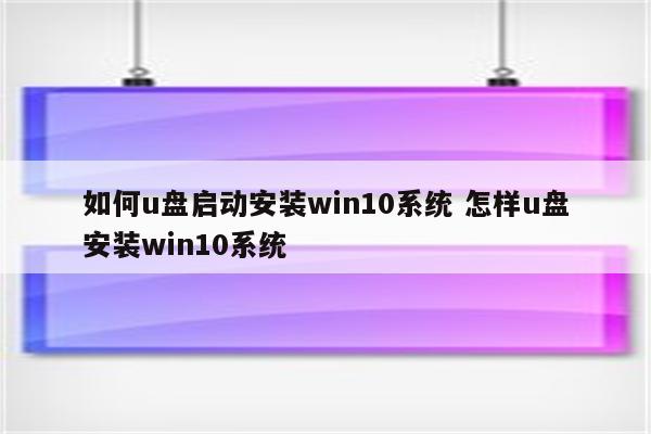 如何u盘启动安装win10系统 怎样u盘安装win10系统