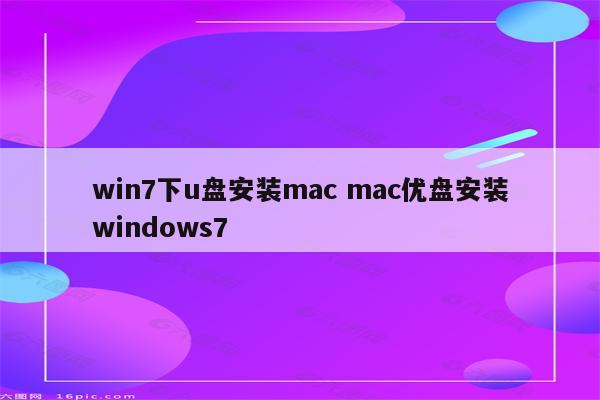 win7下u盘安装mac mac优盘安装windows7