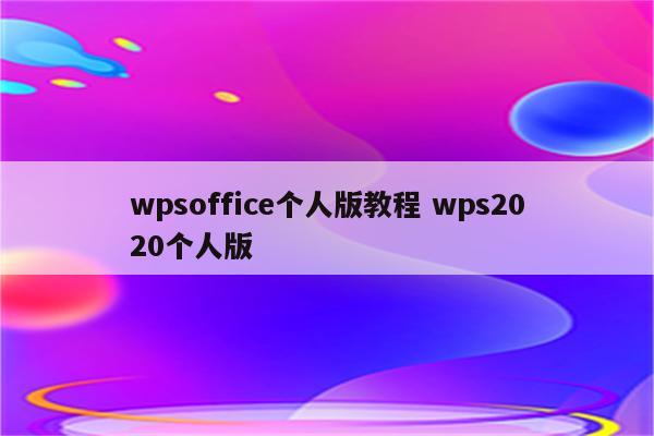 wpsoffice个人版教程 wps2020个人版