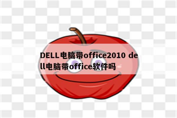 DELL电脑带office2010 dell电脑带office软件吗