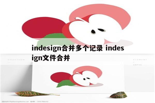 indesign合并多个记录 indesign文件合并