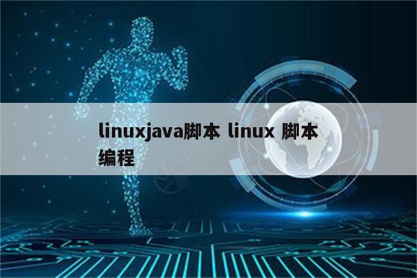 linuxjava脚本 linux 脚本编程