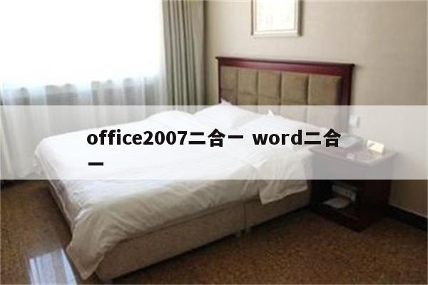 office2007二合一 word二合一