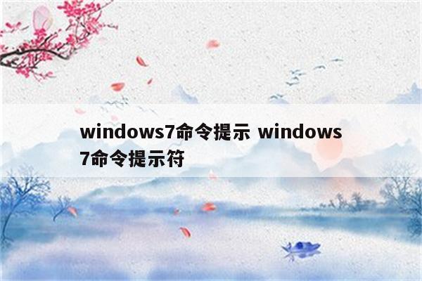 windows7命令提示 windows7命令提示符