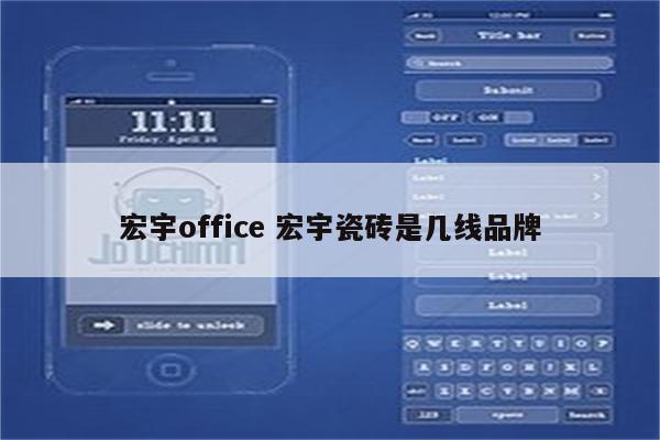 宏宇office 宏宇瓷砖是几线品牌