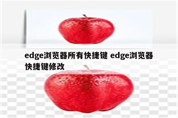 edge浏览器所有快捷键 edge浏览器快捷键修改