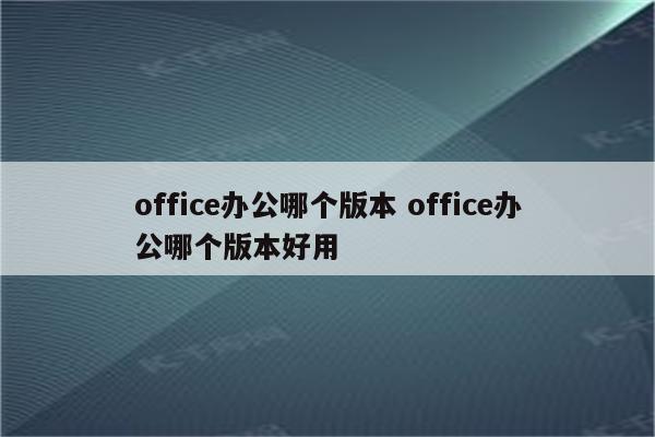 office办公哪个版本 office办公哪个版本好用