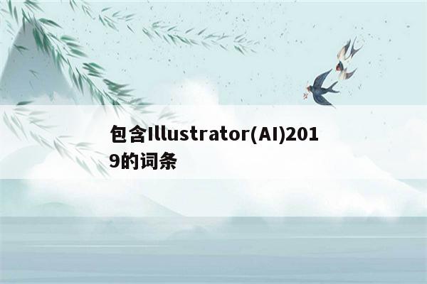 包含Illustrator(AI)2019的词条