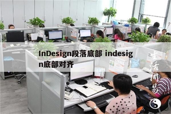 InDesign段落底部 indesign底部对齐