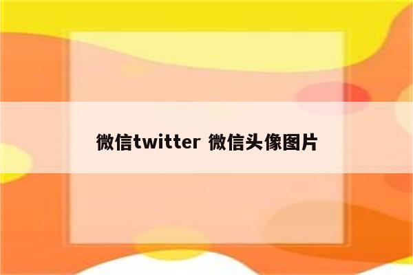 微信twitter 微信头像图片