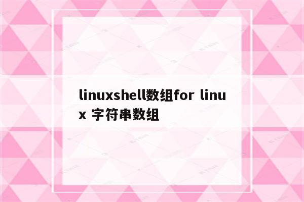 linuxshell数组for linux 字符串数组