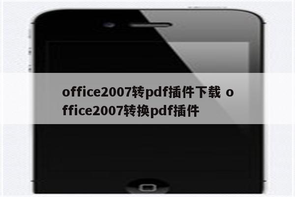 office2007转pdf插件下载 office2007转换pdf插件