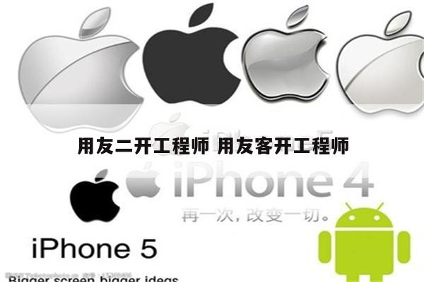 用友二开工程师 用友客开工程师