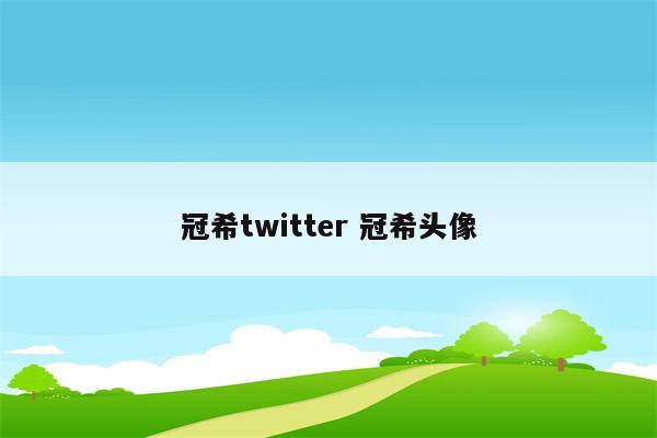 冠希twitter 冠希头像