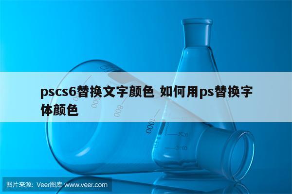 pscs6替换文字颜色 如何用ps替换字体颜色