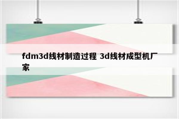 fdm3d线材制造过程 3d线材成型机厂家