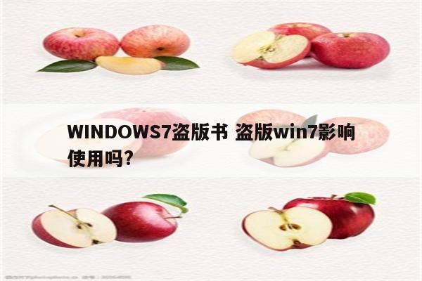 WINDOWS7盗版书 盗版win7影响使用吗?