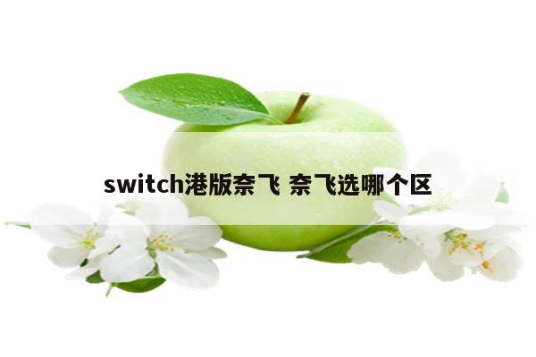 switch港版奈飞 奈飞选哪个区