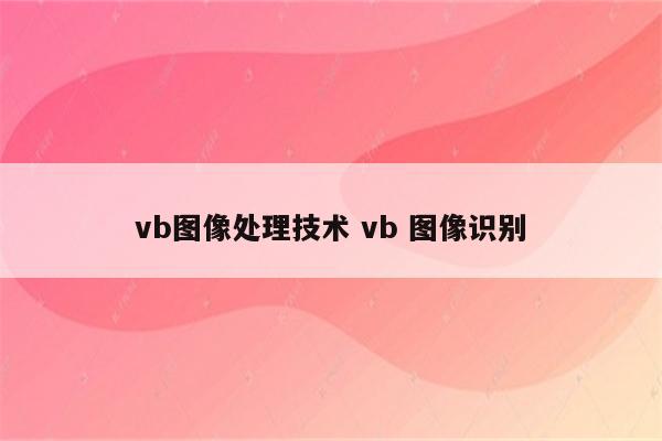 vb图像处理技术 vb 图像识别