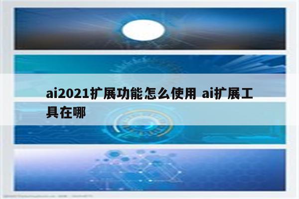 ai2021扩展功能怎么使用 ai扩展工具在哪