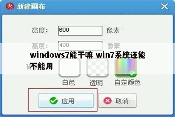 windows7能干嘛 win7系统还能不能用