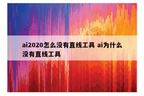 ai2020怎么没有直线工具 ai为什么没有直线工具