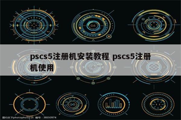 pscs5注册机安装教程 pscs5注册机使用