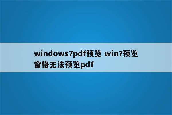 windows7pdf预览 win7预览窗格无法预览pdf