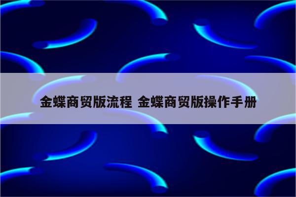 金蝶商贸版流程 金蝶商贸版操作手册