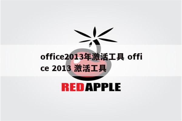 office2013年激活工具 office 2013 激活工具