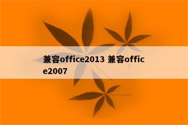 兼容office2013 兼容office2007