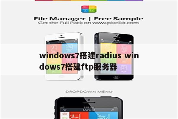 windows7搭建radius windows7搭建ftp服务器