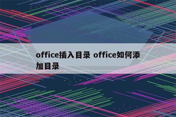 office插入目录 office如何添加目录