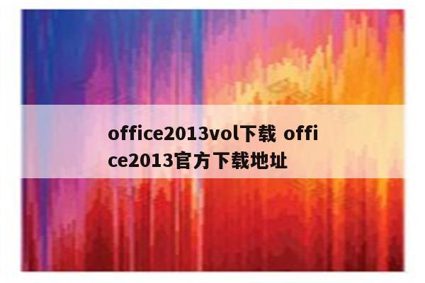 office2013vol下载 office2013官方下载地址